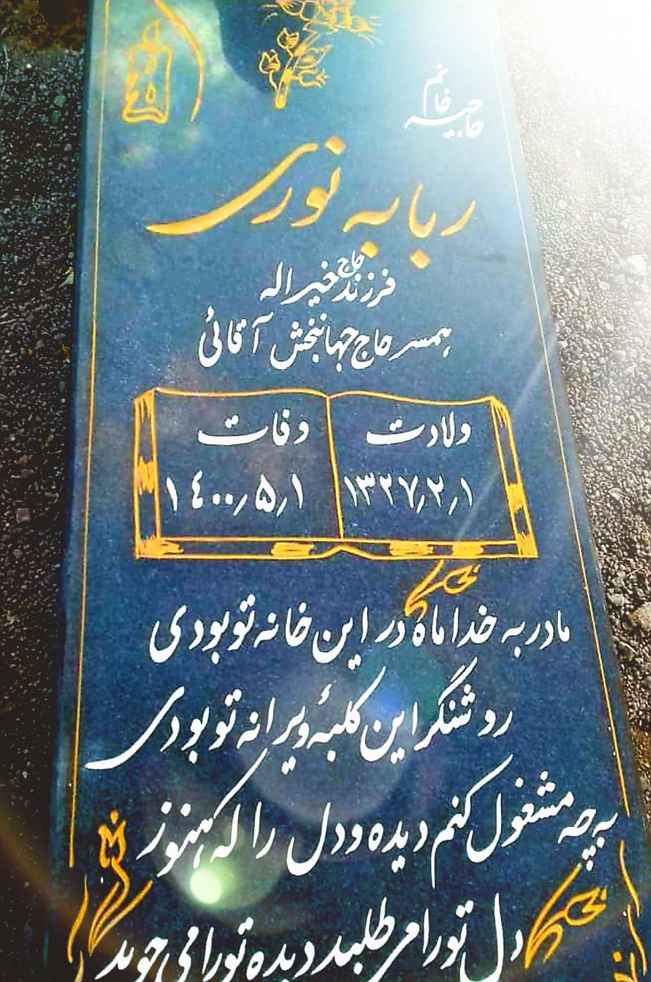 یادبود شادروان حاجیه خانم ربابه نوری
