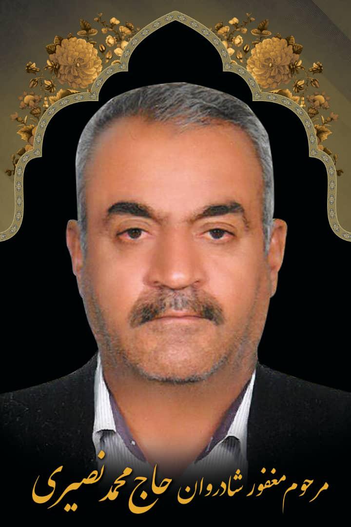 یادبود شادروان حاج محمد نصیری