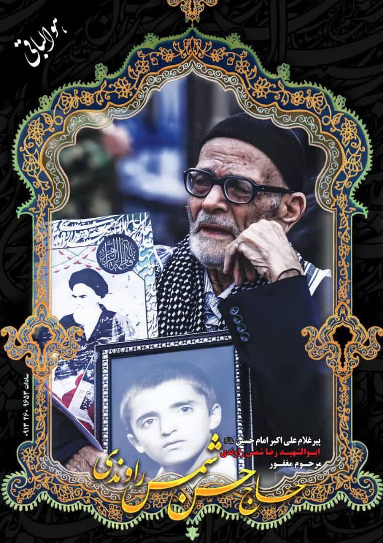 یادبود شادروان ابوالشهید حاج حسن شمس