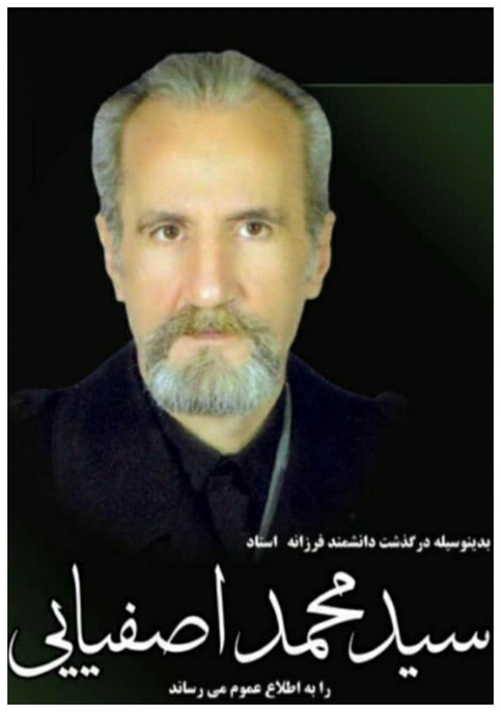 یادبود شادروان استاد فرزانه سید محمد اصفیایی