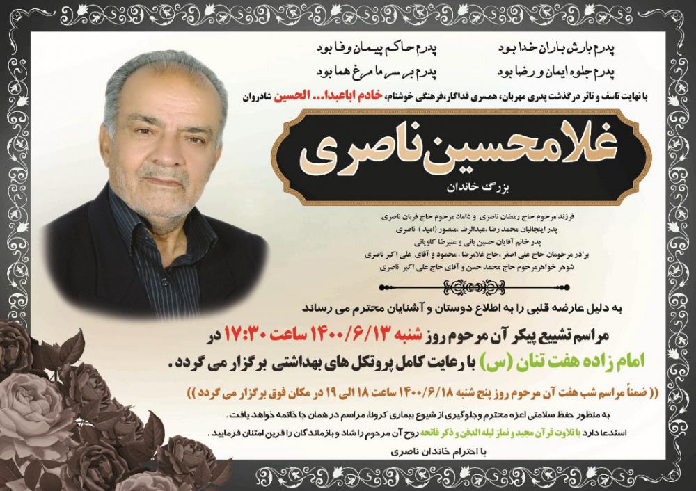 یادبود شادروان غلامحسین ناصری