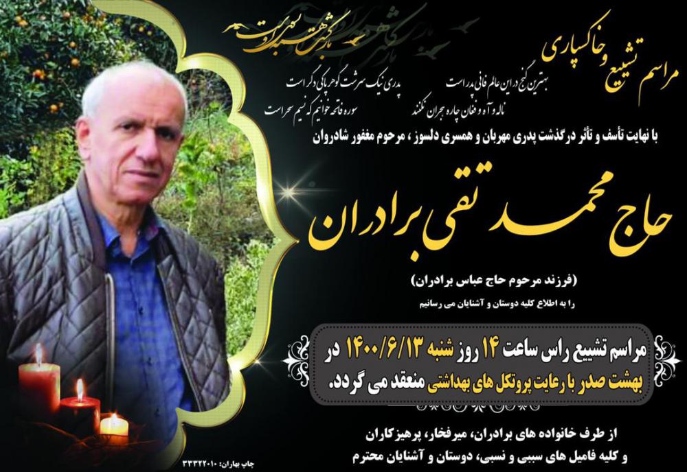یادبود مرحوم حاج محمدتقی برادران