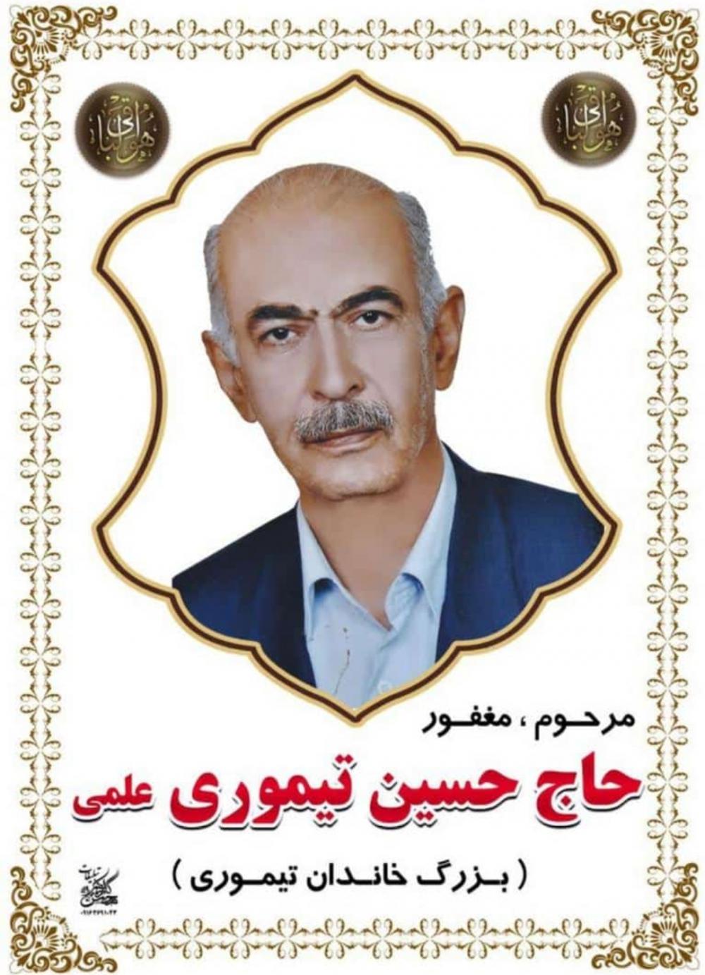 یادبود شادروان حاج حسین تیموری