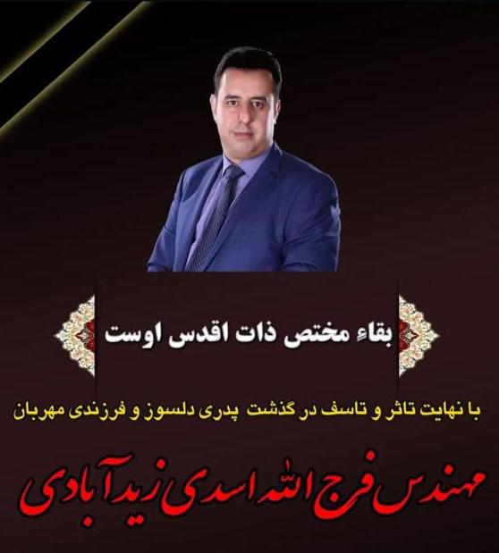 فرج الله اسدی زیدآبادی