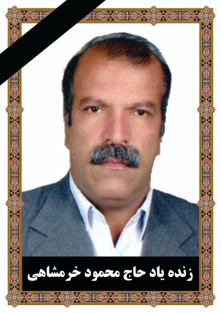 یادبود شادروان حاج محمود خرمشاهی
