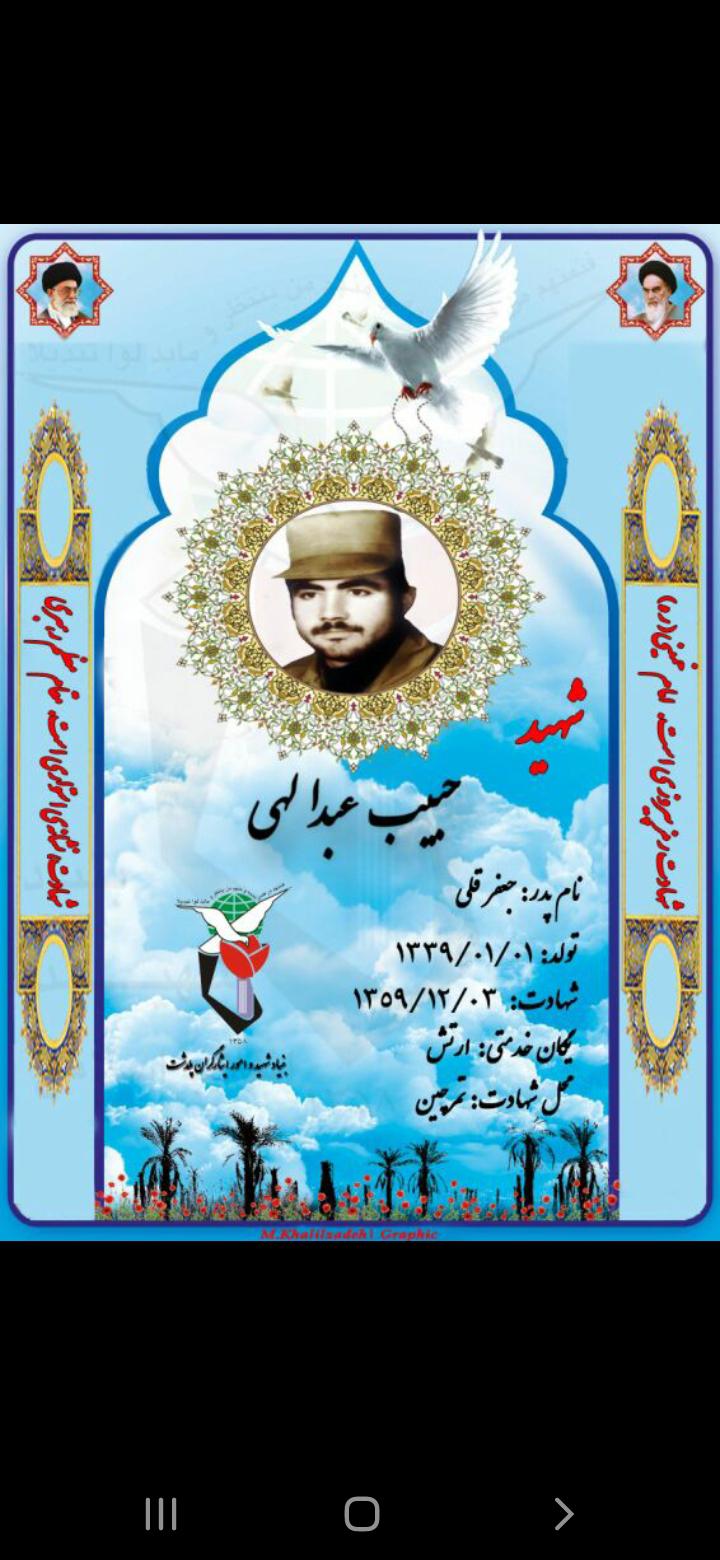 یادبود شادروان شهدای آرازکنار شهید  حبیب عبدالهی