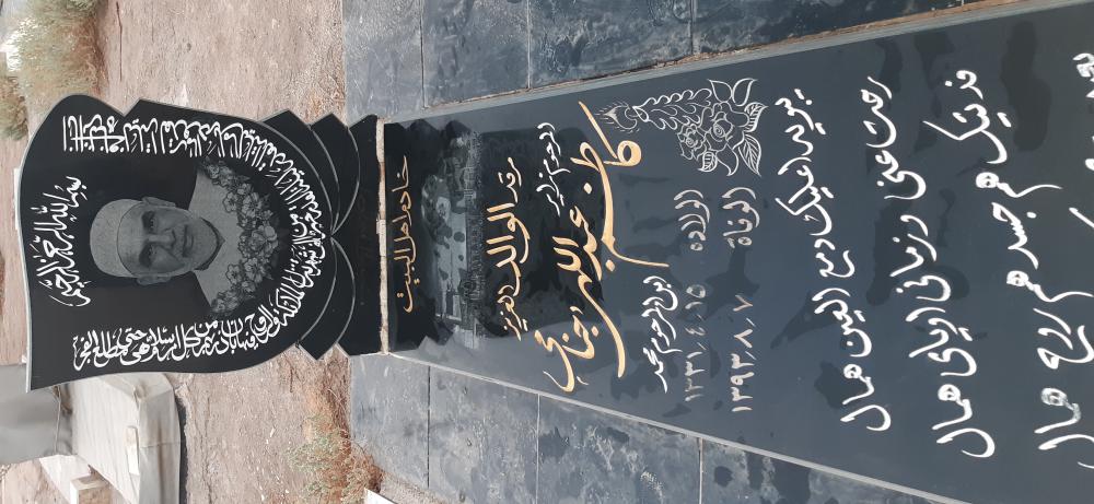 یادبود شادروان کاظم عبدالهی