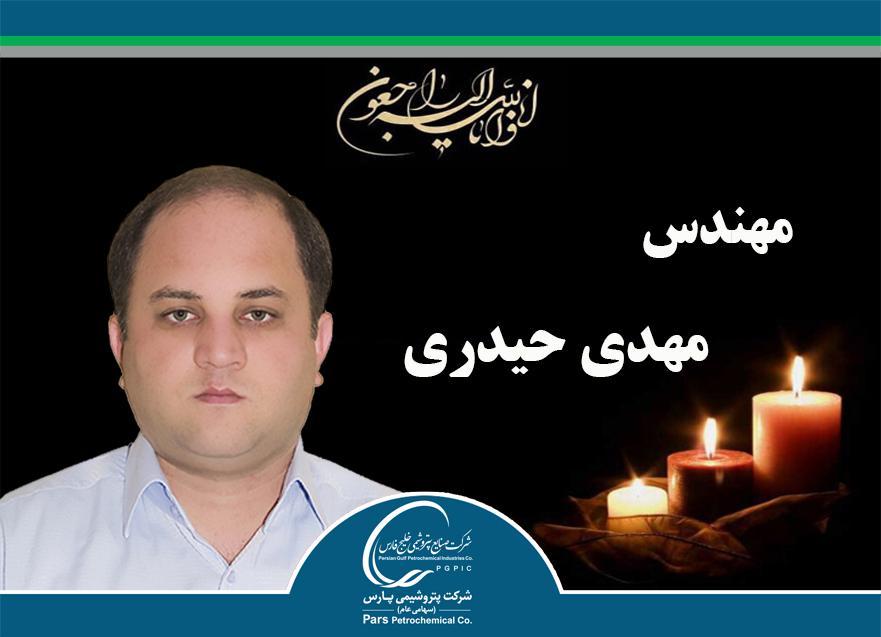 یادبود شادروان مرحوم مهندس مهدی حیدری