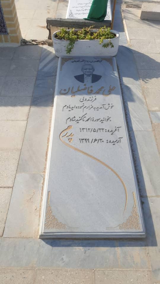 یادبود شادروان علی محمد فاضلیان