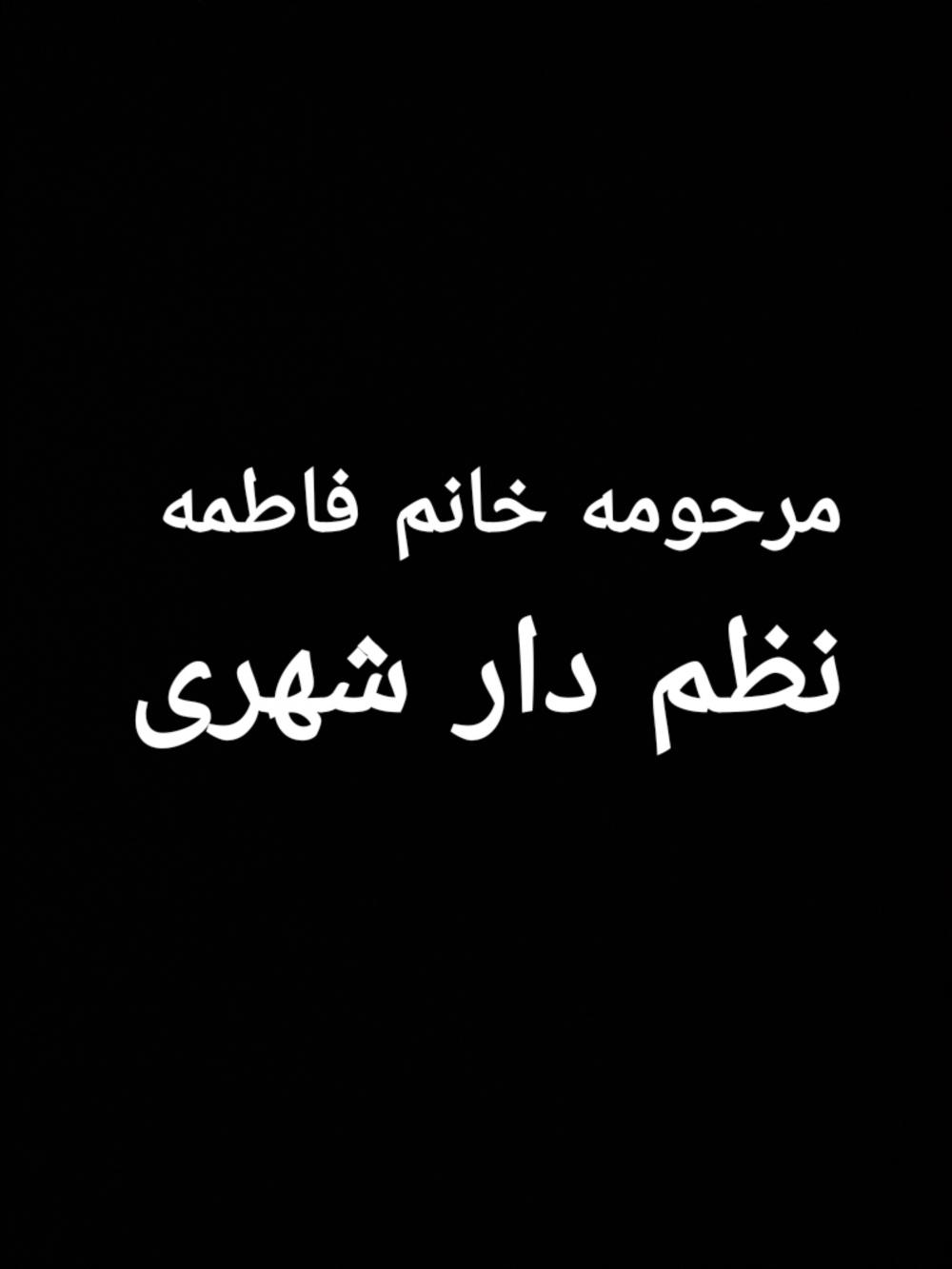 یادبود شادروان فاطمه نظم دار شهری فاطمه نظم دار شهری