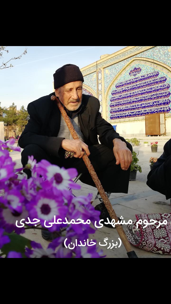 یادبود شادروان مرحوم محمدعلی جدی