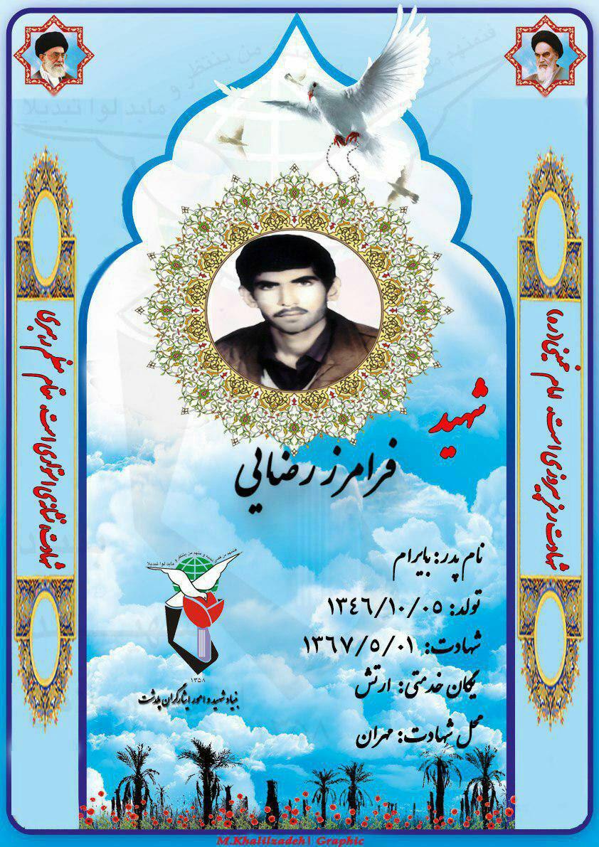 یادبود شادروان شهدای آرازکنار شهید فرامرز رضایی