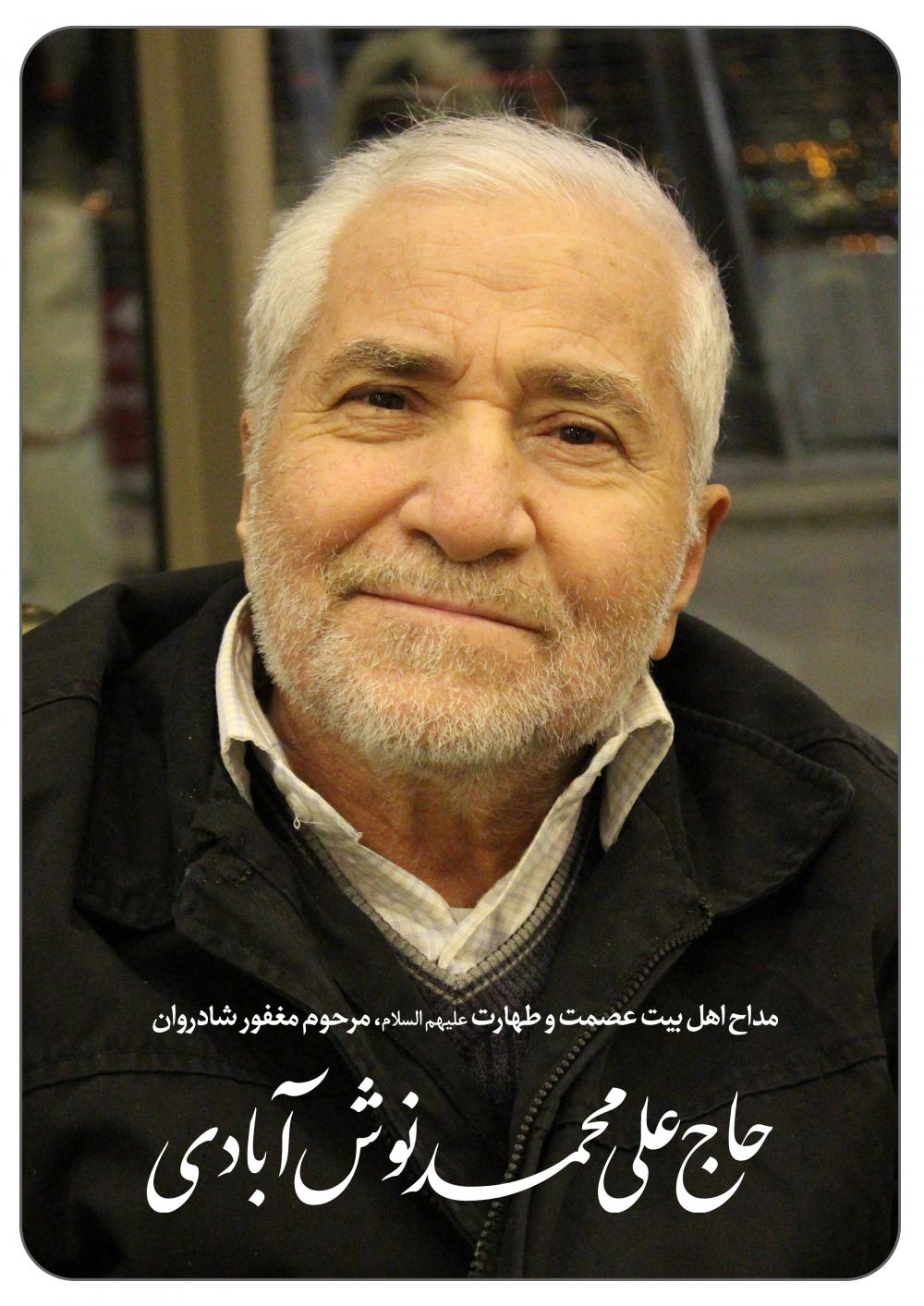 علی محمد نوش آبادی