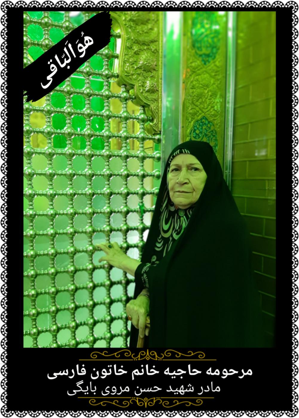 یادبود مرحومه حاجیه خانم خاتون فارسی