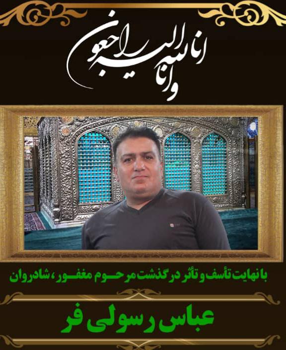 یادبود شادروان عباس رسولی فر