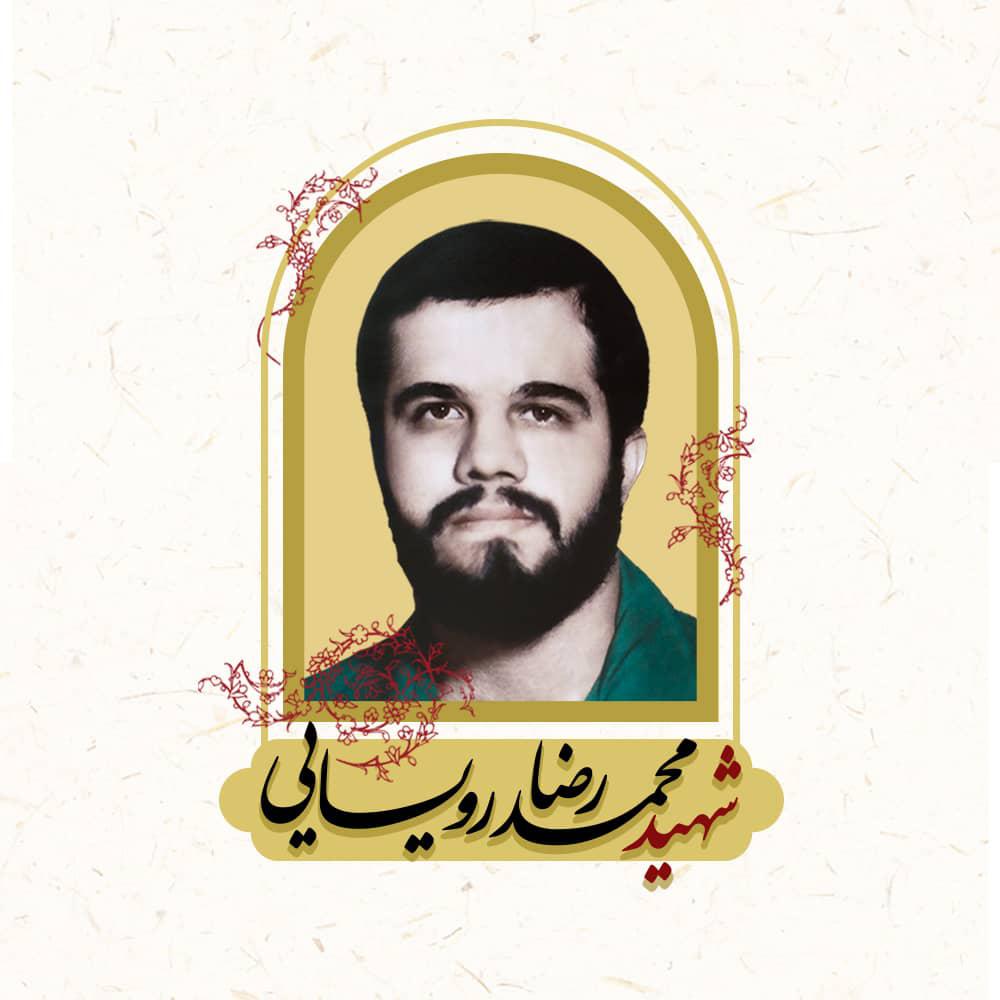 یادبود شهیدوالامقام پاسدار گمنام محمدرضا رویائی