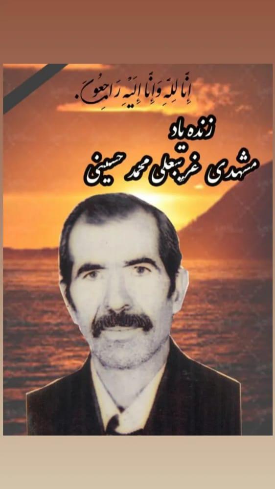 یادبود شادروان غریبعلی محمدحسینی