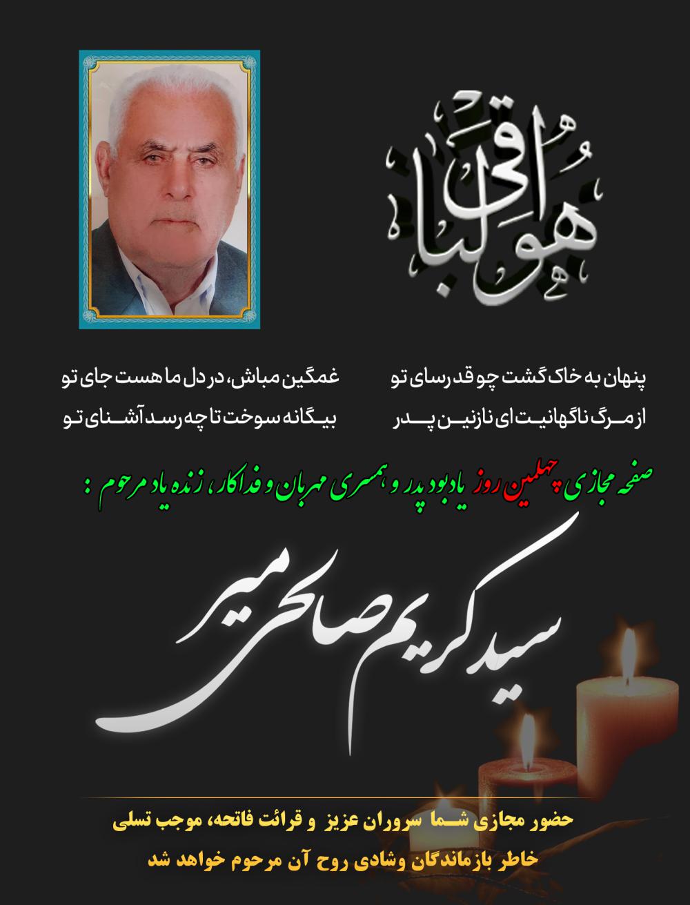 چهلمین روز یادبود شادروان سید کریم صالحی میر