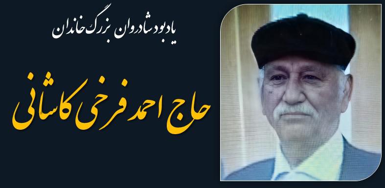 یادبود شادروان بزرگ خاندان حاج احمد فرخی کاشانی
