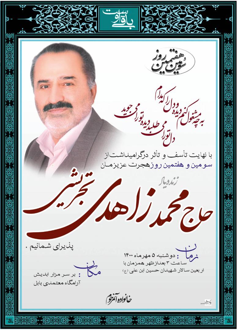 به یاد همسری دلسوز و پدری مهربان زنده یاد حاج محمد زاهدی تجریشی