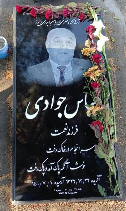 عباس جوادی