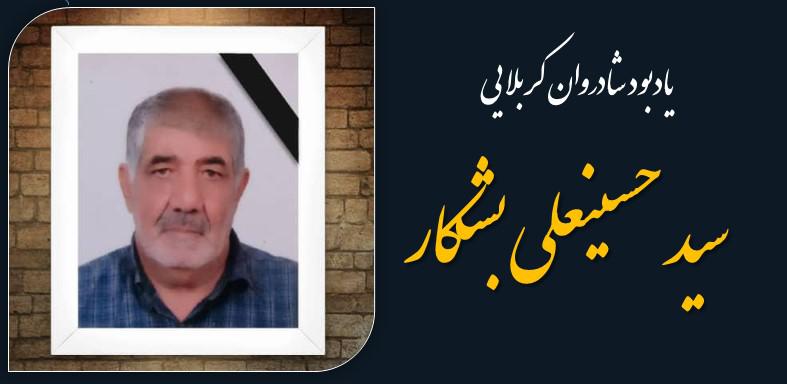 یادبود شادروان کربلایی سید حسینعلی بشکار