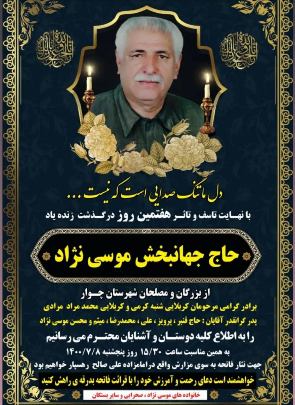 یادبود شادروان حاج جهانبخش موسی نژاد