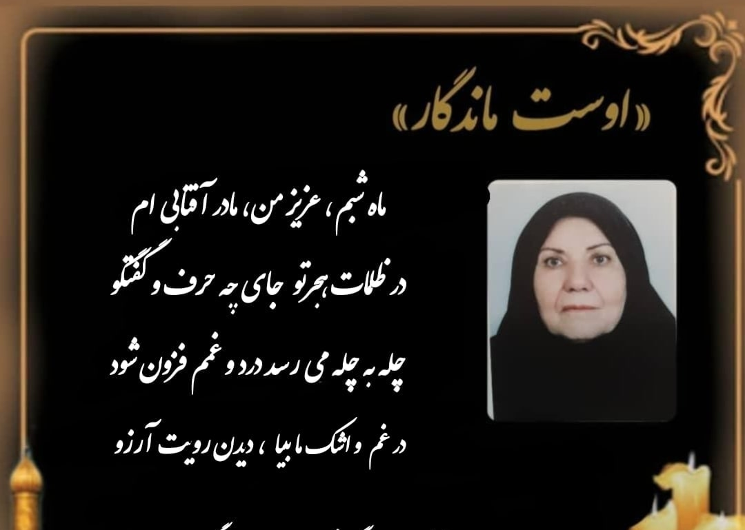 مراسم چهلمین روز درگذشت مرحومه حاجیه خانم سکینه کاویانی
