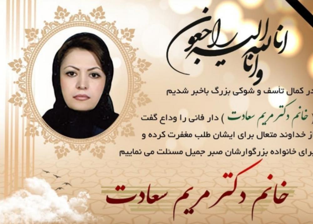 مریم سعادت حسینی