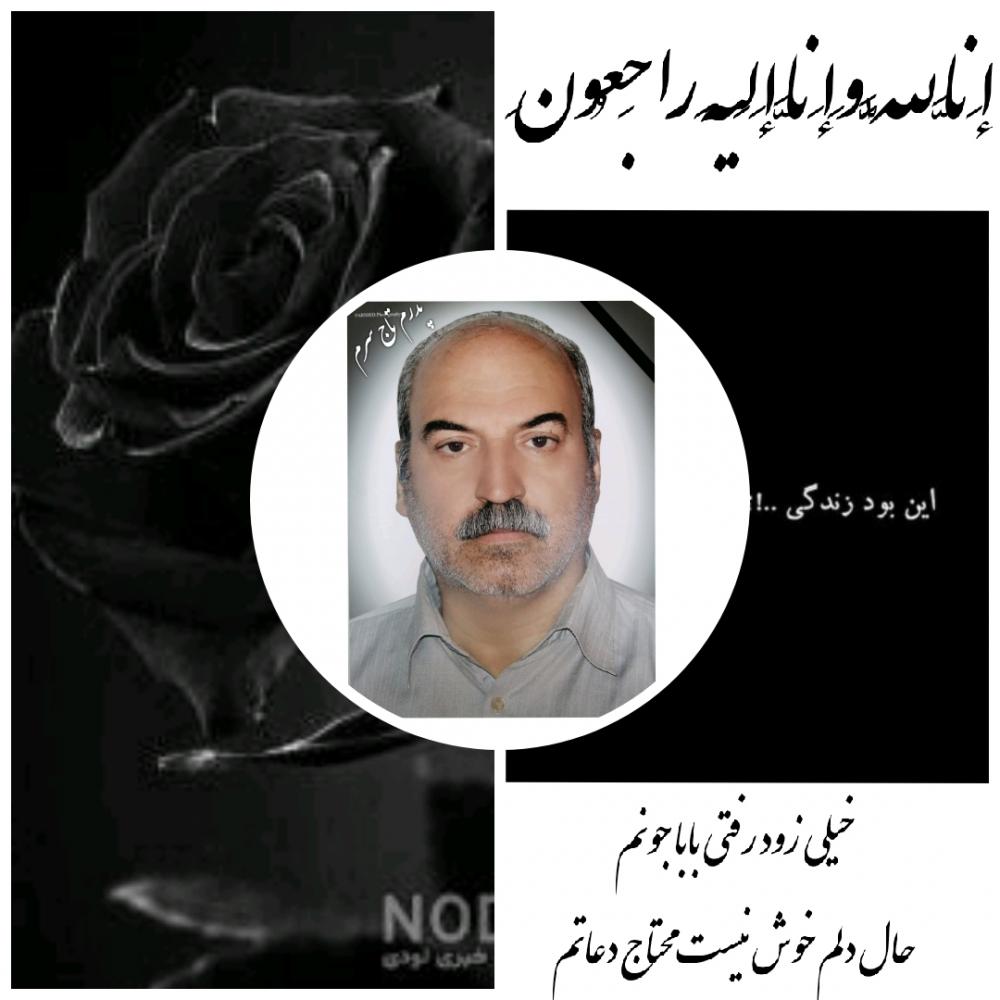 یادبود پدری مهربان و دلسوز محمود اسماعیلی گودرزی