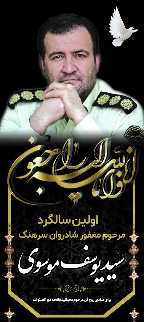 اولین یادبود شادروان سید یوسف موسوی