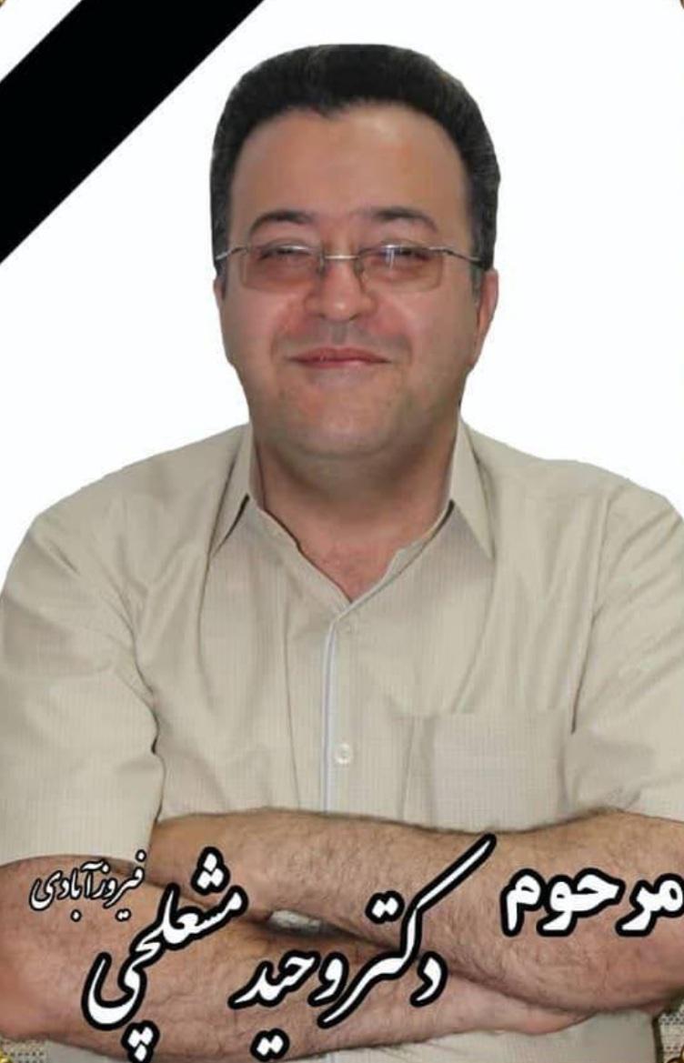 یادبود شادروان دکتر وحید مشعلچی فیروزآبادی
