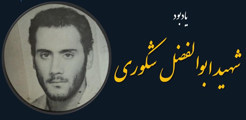 شهید ابوالفضل شکوری