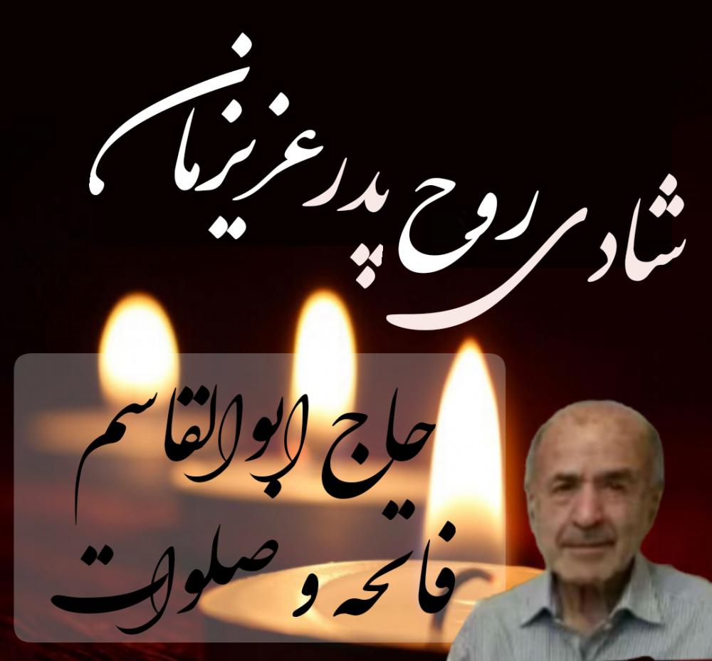 یادبود شادروان حاج ابوالقاسم نورانی