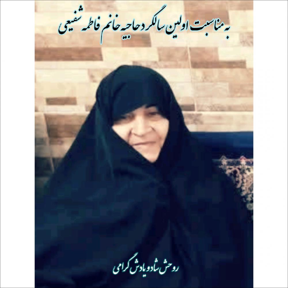 یادبود مرحومه مغفوره فاطمه خانم شفیعی
