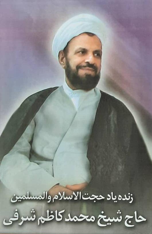 یادبود شادروان  حجه الاسلام والمسلمین حاج شیخ محمد کاظم شرفی