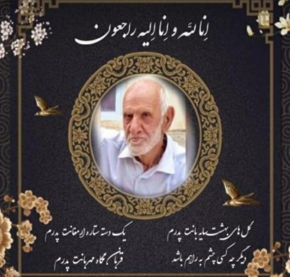 به یاد چهلمین روز در گذشت پدری مهربان و دلسوز حاج احمد ایرانپور