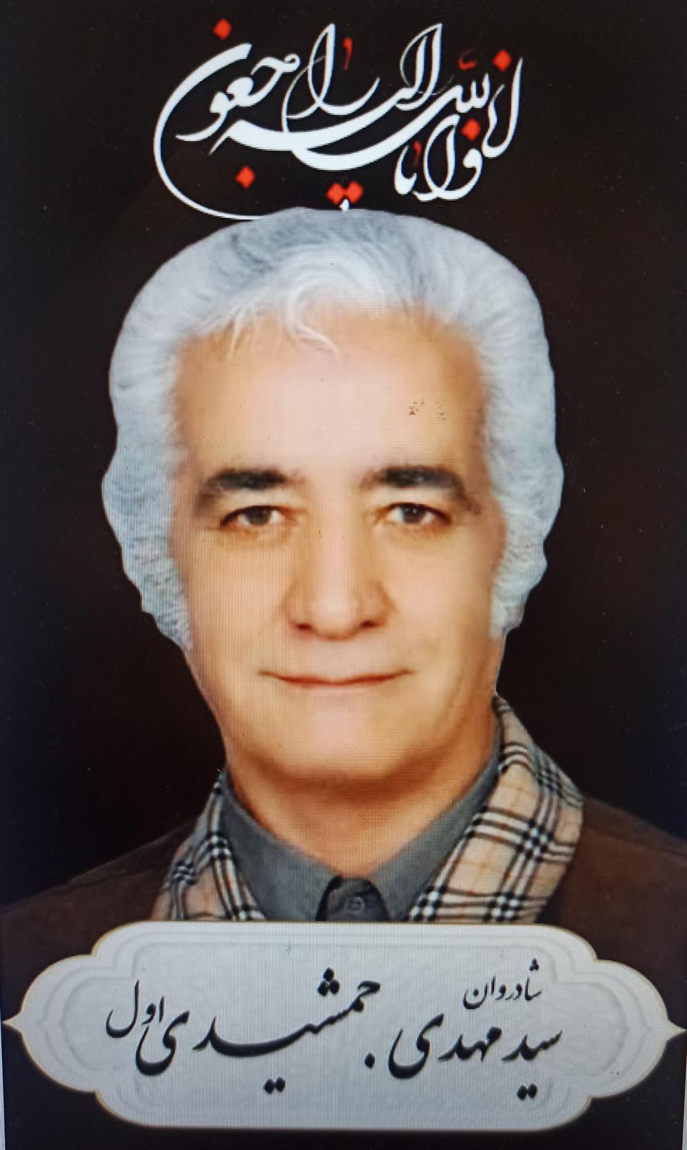 سید مهدی جمشیدی اول