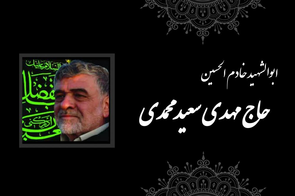 حاج مهدی سعید محمدی