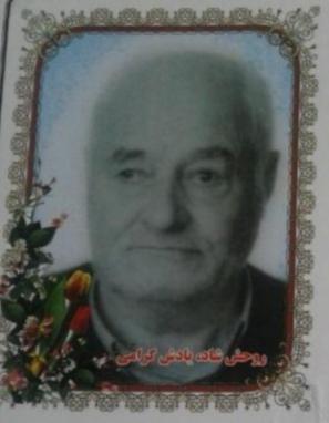 یادبود شادروان مشهدی صفت علی مروتی