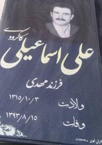 یادبود شادروان علی اسماعیلی