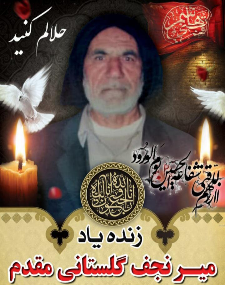 یادبود شادروان سید نجف گلستانی مقدم