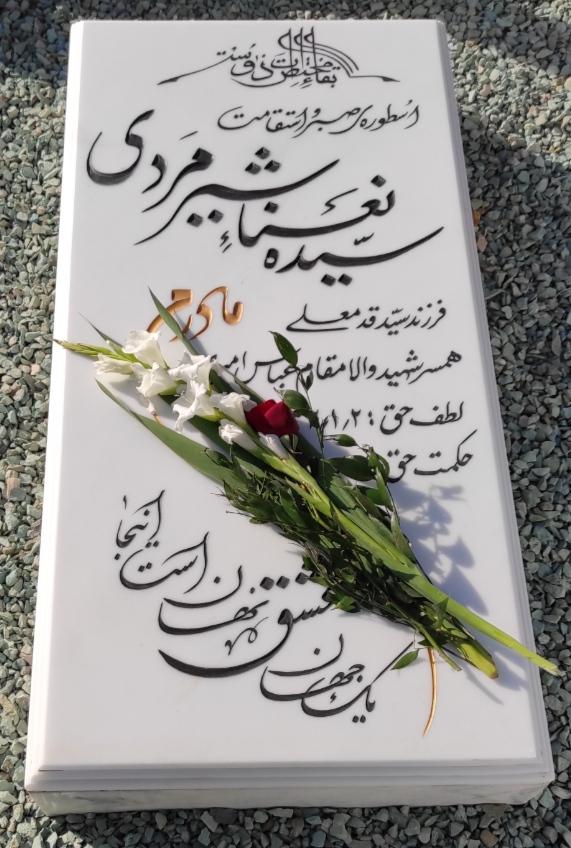 یادبود یکمین سالگرد شادروان سیده نعناء شیرمردی