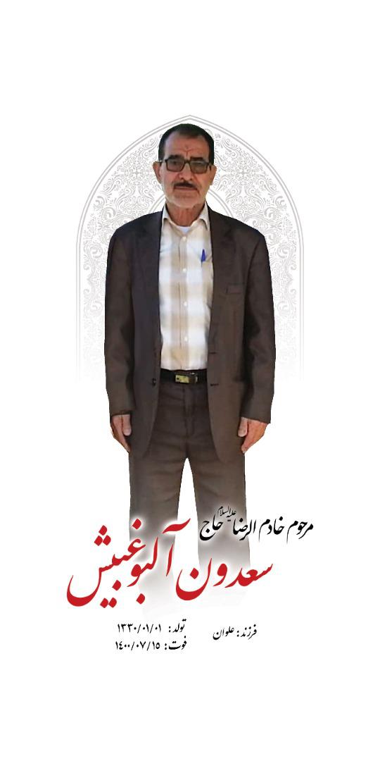 یادبود شادروان حاج سعدون آلبوغبیش