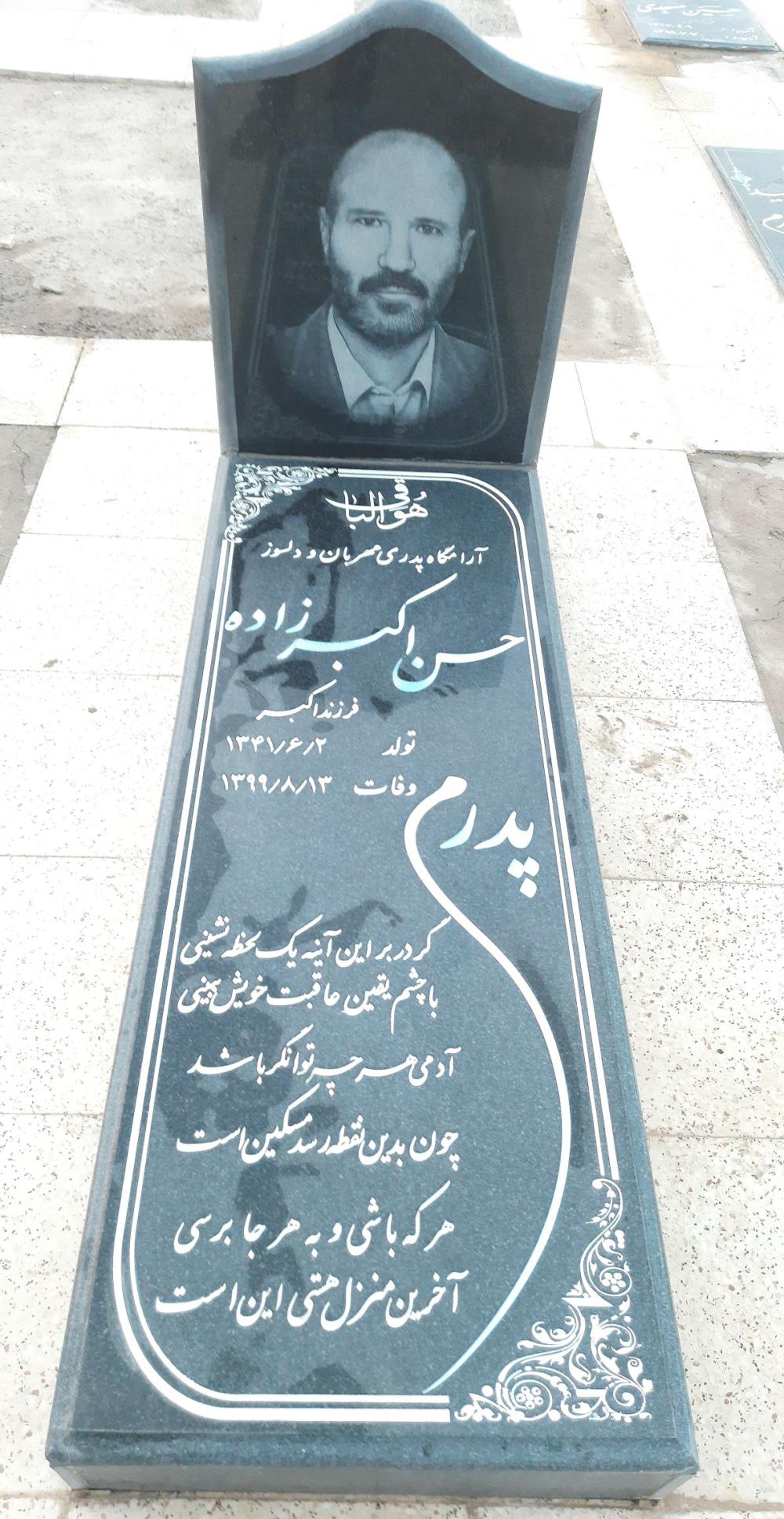 یادبود شادروان حسن اکبرزاده