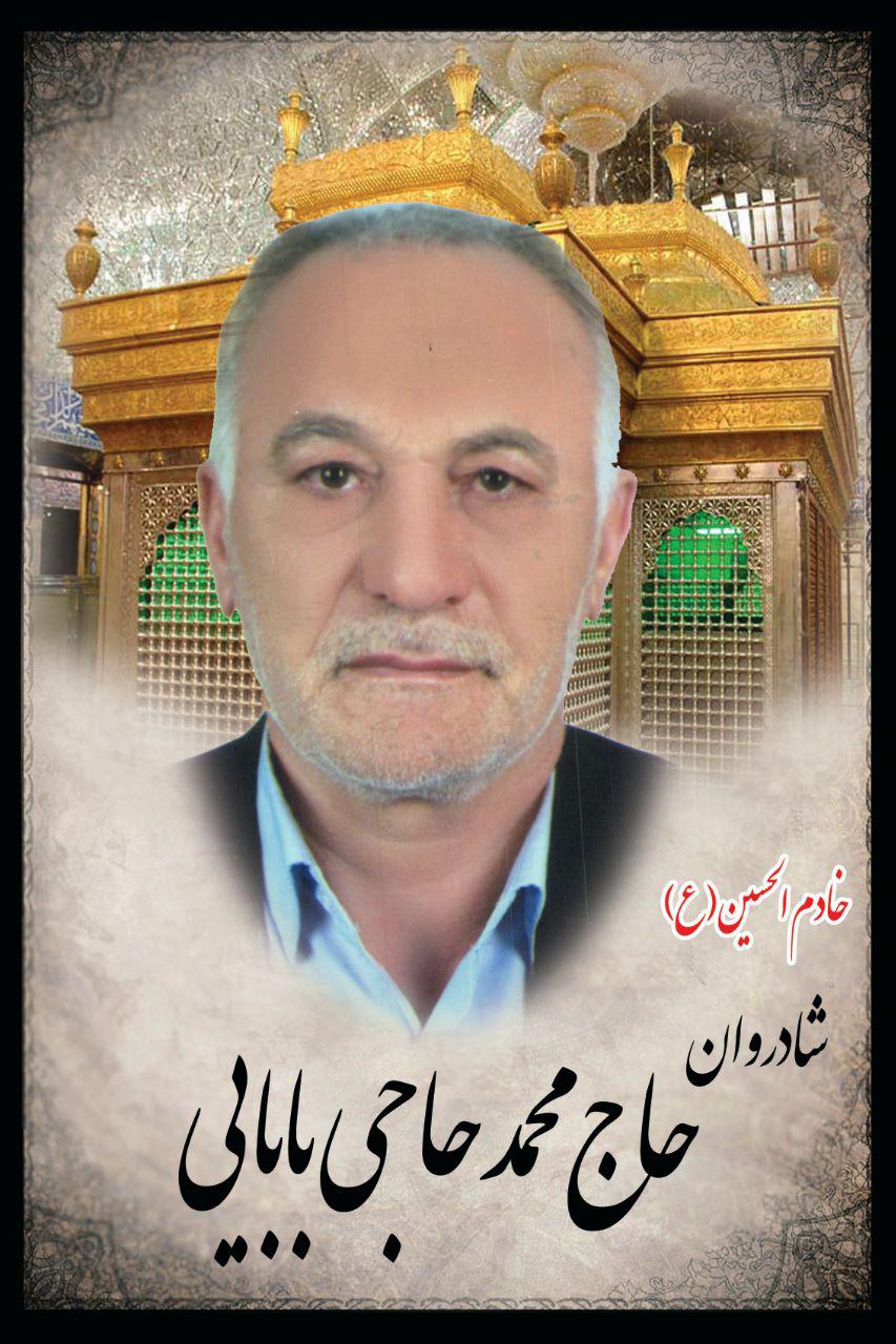 یادبود شادروان حاج محمد حاجی بابائی