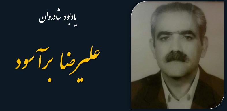 علیرضا برآسود