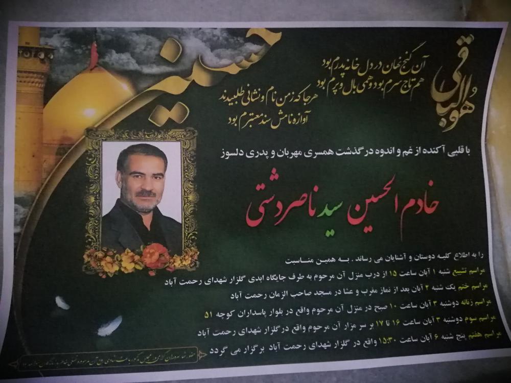 یادبود شادروان سید ناصر دشتی
