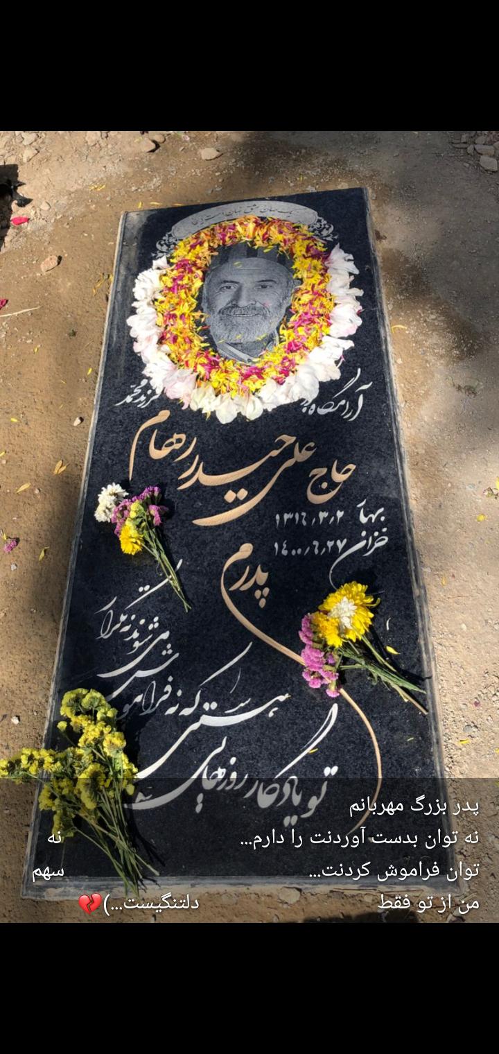 یادبود شادروان حاج علی حیدر رهام