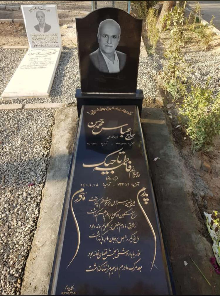 زنده یاد حاج عباس محمدحسن